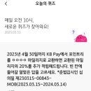 [3/31] KB Pay(리브메이트) 오늘의퀴즈 정답 이미지