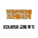은빛1단지경로당 | [경기도 고양시] 화정은빛마을프라웰6단지 EDU858 교체 후기