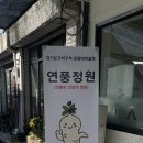 연풍다움 사회적협동조합 | [정책/정책기자단, 조 승 12-⑥] 파주 연풍리 연풍정원 오픈