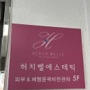압구정에스테틱 허치벨에서 하체 케어 1회 받고 체형변화된 후기