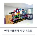 서구-2 | 인천 아이사랑꿈터 서구 2호점 이용 후기