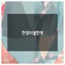 한양이불한복 이미지