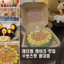 11680-132-101외 | 홍대케이크 맛집 쏘스윗 기념일 레터링 케이크 주문 방문 픽업 후기