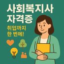 [국비지원] 사회복지사 행정 및 현장실무 재취업과정 | 2025 사회복지사 자격증 취득 방법 총정리 - 응시자격/과정/취업 전망까지