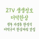 적쇠한상불고기가경점 | 2TV생생정보 더덕한상 - 청주 가경동 한정식 더덕구이 한상차림 맛집