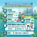 그랜드회원권거래소 | [그랜드 하얏트 회원권] 올림푸스 피트니스 및 객실·스파 할인 혜택 총정리(시세)