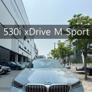 하모니 모터스 | BMW 계양전시장 530i xDrive M Sport 브루클린 그레이 제원, 디자인, 옵션, 프로모션 할인까지 안내...