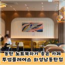 투썸플레이스 화성남동탄점