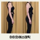 전주 혁신 아이와에스테틱 체형관리 산전 산후관리 내돈내산 추천 후기