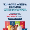 금꾸러미 | 제2차 요구르트+새우칩 선물 꾸러미 후기이벤트
