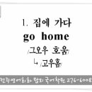 001. 집에 가요 (go home) 전주영어회화학원 이미지