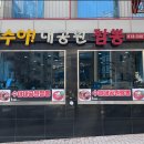 수야대공원짬뽕 이미지