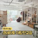 분당 무인 키즈카페 대관 키카 코네히토 야탑판교점
