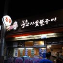 남부숯불생고기 이미지