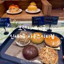 신세계경기JJ팝업 | 용인 죽전 신세계 사우스시티 팝업 디저트 선물 추천 수원 베이글 맛집 오렌지베이글