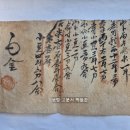 자문(尺文), 세금으로 쌀, 콩, 팥을 수납후 색리(色吏)가 발행한 영수증 (1847년) 이미지