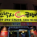 안박사 곰장어 이미지