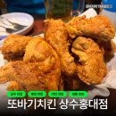 [상수 치킨] 또바기 치킨 상수점 : 상수 치킨은 이곳으로 종결이라고 감히 말할 수 있다 /가성비 맛집