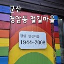 군산 가볼만한곳 경암동철길마을 주차 꿀팁