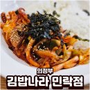 김밥나라 | 의정부 민락2지구 김밥나라 민락점 아침 식사 후기