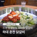 하대동190 | 진주 내돈내산 맛집 하대동 하대 춘천 닭갈비