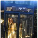 삼정복집 | 삼정 복요리 전문 복집 since 1964 강남 고급 일식집