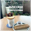 흐르는 강물을 바라 | 괴산 카페 대형 카페 가리티커피