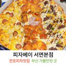 히어로피자 서면본점 | 전포동 피자 배달맛집 피자베이 서면본점 포장후기