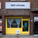 이상한나라의제과점 이미지