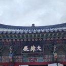 영광 불갑사 대웅전 | 영광: 불갑사 상사화축제 모싯잎송편 매간당고택 법성포 영광굴비 마라난타사 백수해안도로