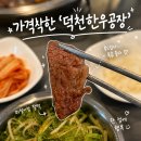 한우공장 | 한우공장 덕천점 가성비 좋은 한우 후기