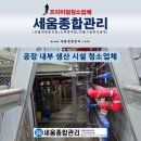 유성대로 | 대전 공장 내부 청소, 환풍기부터 트렌치까지 완벽 후기