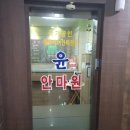 윤안마원 이미지