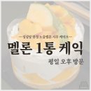 대전 성심당 멜론1통 케이크 한정 노을멜론 시루 평일 오후 구매후기 성심당 주차 안내