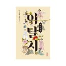 탄금장례식장 - 27 | 탄금 작가 장다혜 소설 <이날치, 파란만장> 단어 뜻, 가상 캐스팅