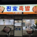 찐가족발