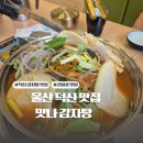 맛나감자탕 | 울산 덕신 맛집 맛나감자탕 방문후기