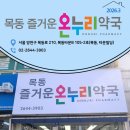 즐거운온누리약국 이미지