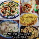 구성천 | 천안 구성동맛집 베트남 요리 전문점 란베트남쌀국수 베트남 현지인이 직접 운영하는 베트남 음식맛집