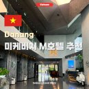 M관광호텔 | 다낭 M호텔 위치 미케비치 호텔 추천 가성비 5성급 (조식, 수영장)