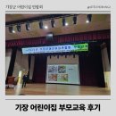 아이베스트어린이집 | 부산 기장군 어린이집 부모교육 후기 AI시대 아이를 어떻게 교육해야할까?