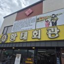 평창회관 | 평창 대관령 블루리본 맛집 황태회관 내돈내산 후기
