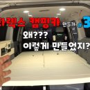 [DIYYOURCAR#431] 스타렉스 캠핑카 만들기 #32 ( 왜??? 이렇게 만들었지???) DIYMASTER 구독자 21.7만명 이미지