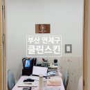 반송로-2 | [부산 연제구] 윤곽케어 클린스킨 연산동피부관리 28년 경력 윤곽관리후기