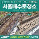 회현동 | 서울 배수로청소 용역업체, 중구 회현동 작업한 후기