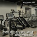 팀타이거짐 12호점 | 매탄동 헬스 팀타이거짐 매탄12호점 운동에만 집중할 수 있는 공간