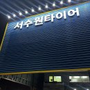 서수원타이어 이미지