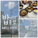 쌍촌동 운천역 맛집 밥통령 내돈내산 후기