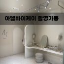 창실여자경로당 | ‘25.06 아벨바이케이 예신의 촬영가봉 후기
