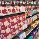 견생냥품무인24시왕십리센트라스점